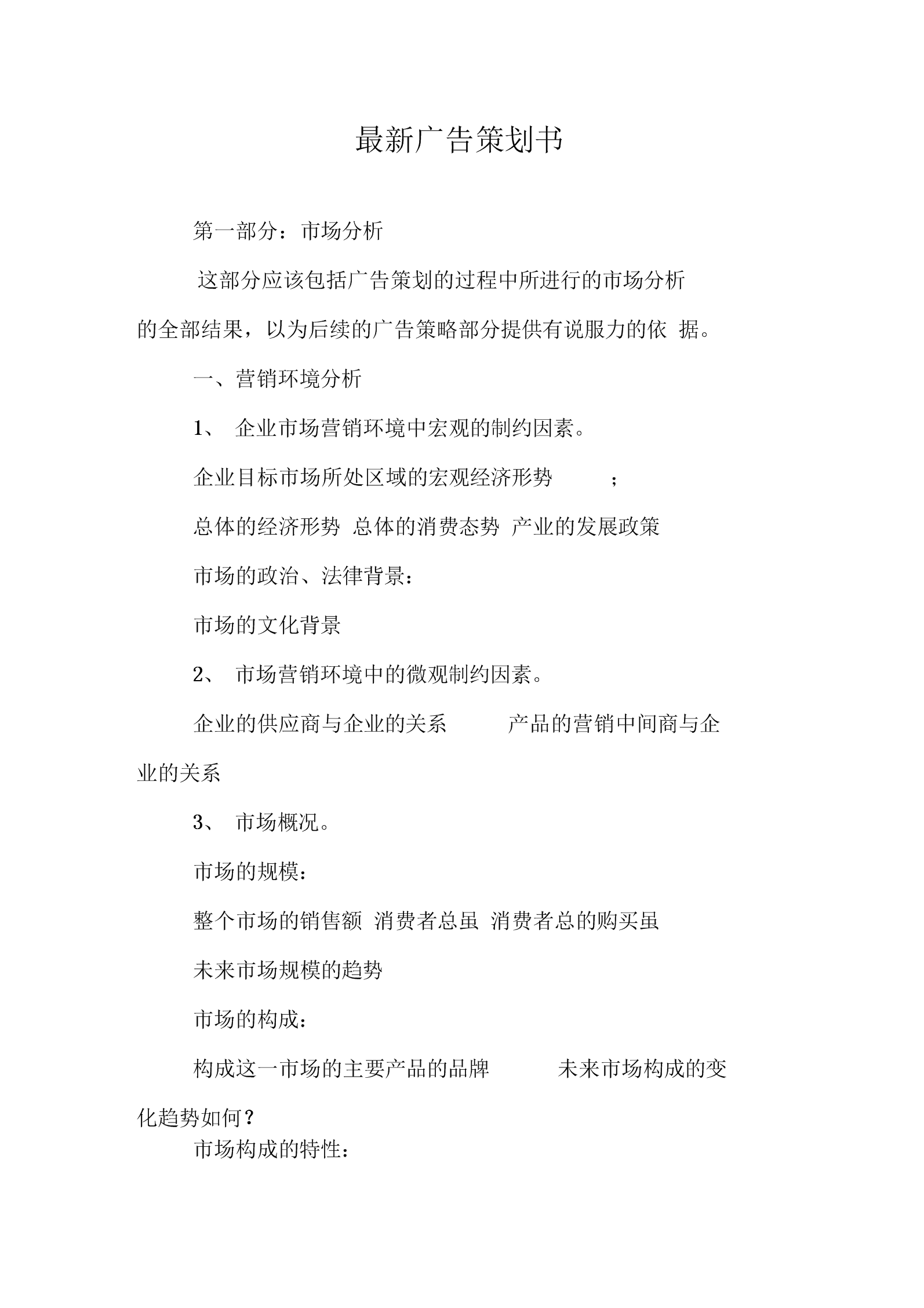 《如何写广告策划书》(53页)-原创力文档